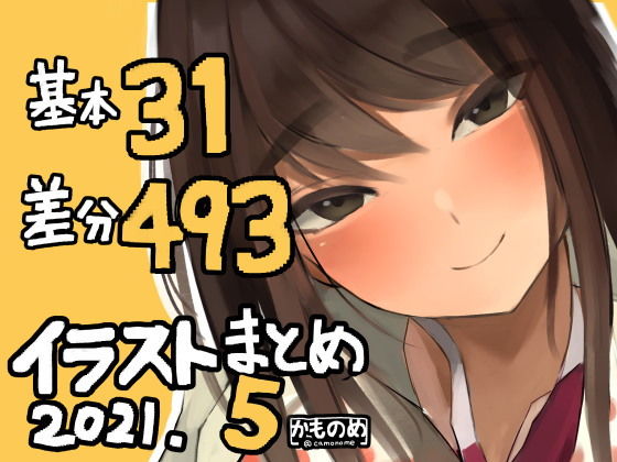 【基本31枚！差分493枚！！かものめイラストまとめ2021.5】かものめ