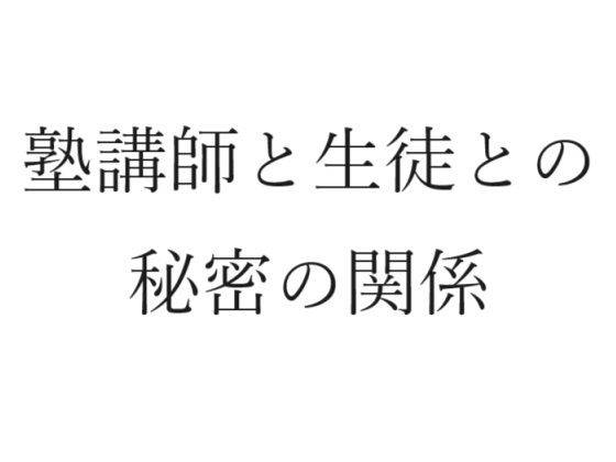 【塾講師と生徒との秘密の関係】官能物語