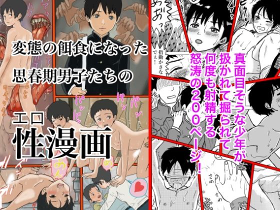 【変態の餌食になった思春期男子たちの性漫画】列島美少年