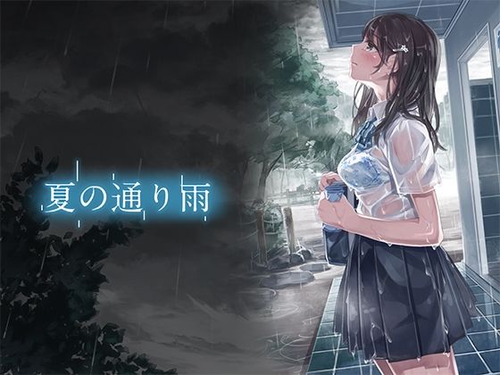 【夏の通り雨-設定資料集3-】やすの岬