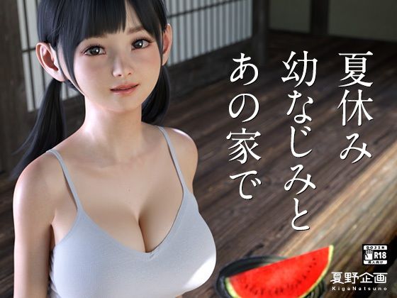 【夏休み幼なじみとあの家で】夏野企画