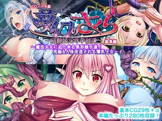 【夢幻のさくら CGノベル版 〜魔法少女に迫り来る異形触手達！洗脳＆人体改造される爆乳王女〜 総集編】どろっぷす！