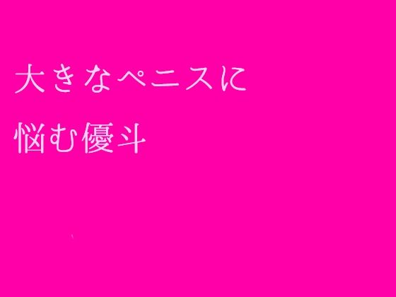 【大きなペニスに悩む優斗】逢瀬のひび