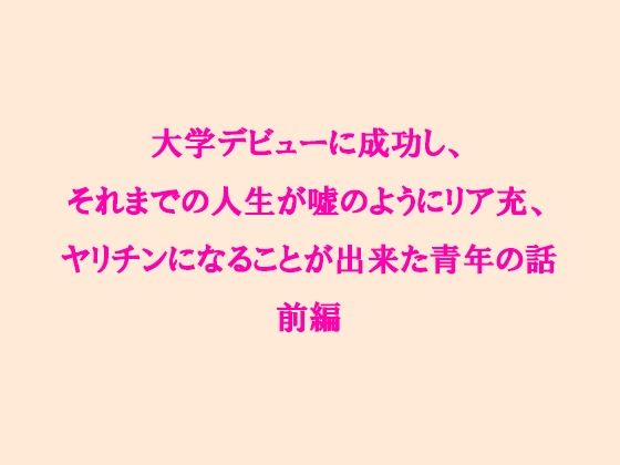 【大学デビューに成功し、それまでの人生が嘘のようにリア充、ヤリチンになることが出来た青年の話 前編】逢瀬のひび