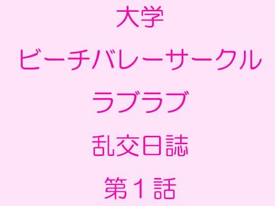 【大学ビーチバレーサークルラブラブ乱交日誌 第1話】逢瀬のひび