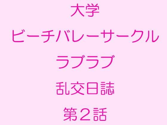 【大学ビーチバレーサークルラブラブ乱交日誌 第2話】逢瀬のひび