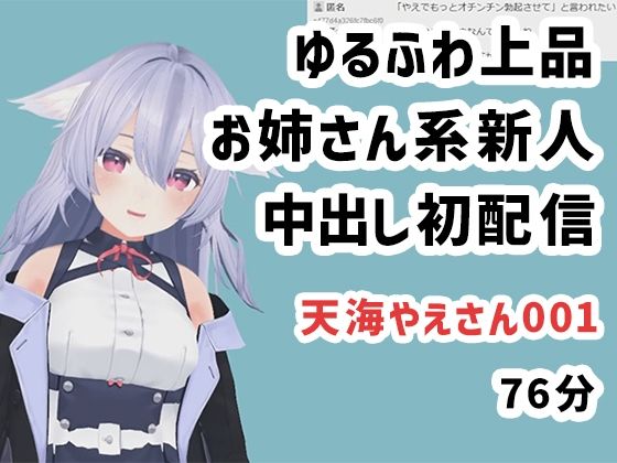 【天海やえさん001/ゆるふわ上品お姉さん系新人中出し初配信】ピンキーweb