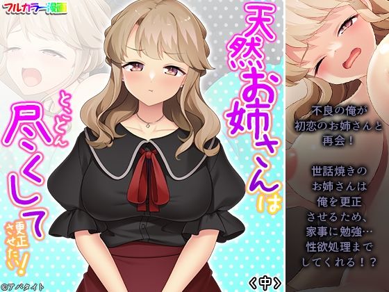 【天然お姉さんはとことん尽くして更正させたい！ 中】悶々堂