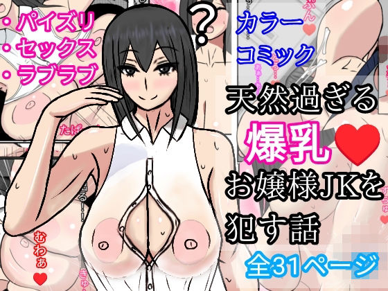 【天然過ぎる爆乳お嬢様JKを●す話】さざれ漣