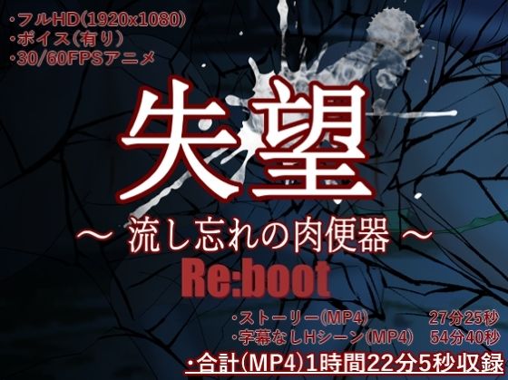 【失望〜流し忘れの肉便器〜 Reboot【MP4】】淫獣工房