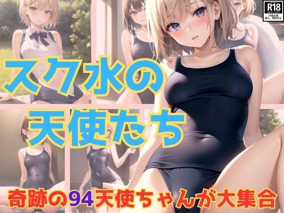 【奇跡！ スク水の天使ちゃんがたちが大集合です！】うたかた文庫