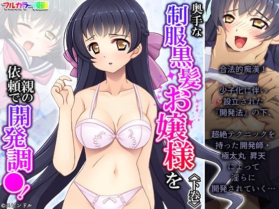 【奥手な制服黒髪お嬢様を親の依頼で開発調●！ 下巻】アロマコミック