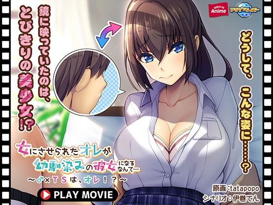 【女にさせられたオレが幼馴染みの彼女になるなんて…〜♂×TSは、オレ！？〜 PLAY MOVIE】WorldPG Anime