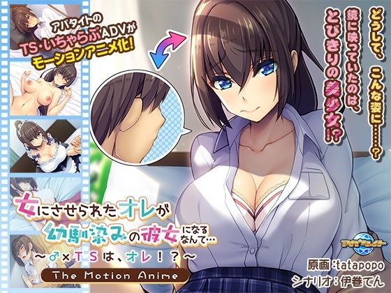 【女にさせられたオレが幼馴染みの彼女になるなんて…〜♂×TSは、オレ！？〜 The Motion Anime】アパタイト