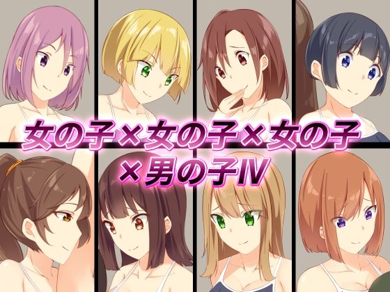 【女の子×女の子×女の子×男の子IV】裏不思議