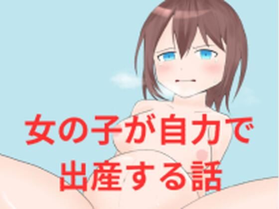 【女の子が自力で出産する話】超大陸パンゲア