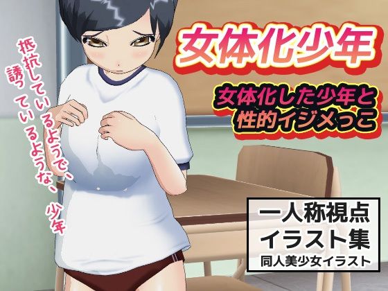 【女体化した少年と性的イジメっこ】同人美少女イラスト