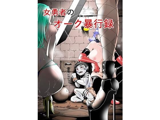 【女勇者のオーク暴行録】マーキング養刑場