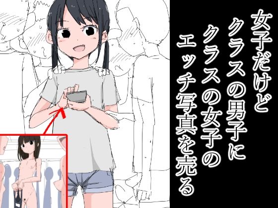 【女子だけどクラスの男子にクラスの女子のエッチ写真を売る】ねこパイソン