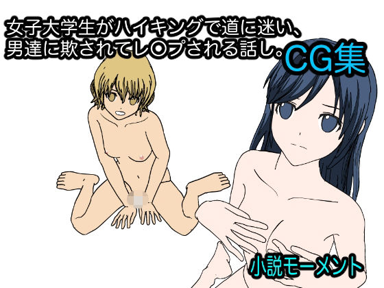 【女子大学生がハイキングで道に迷い、男達に欺されてレ●プされる話し。CG集】小説モーメント