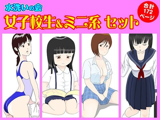 【女子校生＆ミニ系 セット】水洗いの会