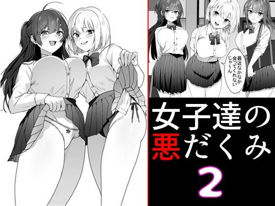 【女子達の悪だくみ2】ブリッツクリーク