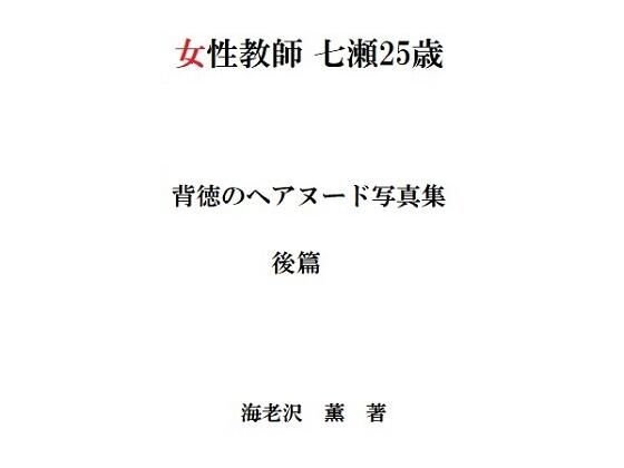 【女性教師 七瀬25歳 背徳のヘアヌード写真集 後篇】海老沢  薫