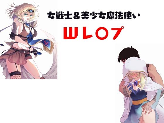 【女戦士＆美少女魔法使いWレ〇プ】Inazuma