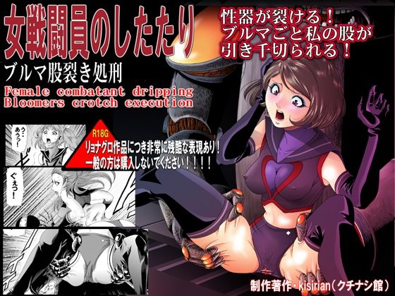 【女戦闘員のしたたり ブルマ股裂き処刑】クチナシ館