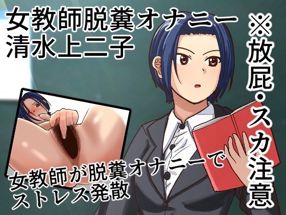 【女教師が学校で脱糞オナニーする話】AOI