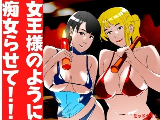 【女王様のように痴女らせて！！】ミッドナイト