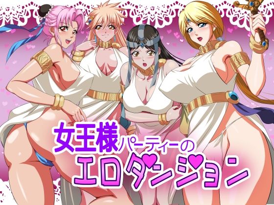 【女王様パーティーのエロダンジョン】てっとりー