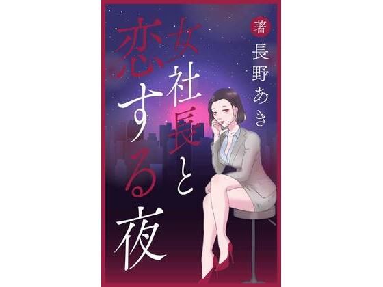 【女社長と恋する夜】一夜物語