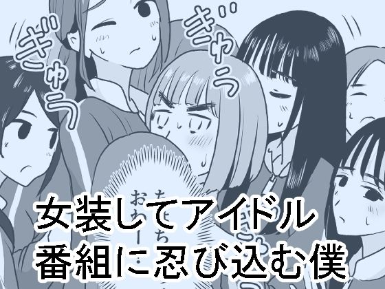 【女装してアイドル番組に忍び込む僕】マンボー