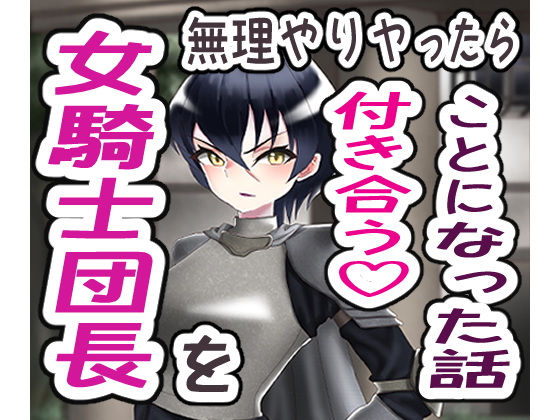 【女騎士団長を無理やりヤったら付き合うことになった話】奥島いずも