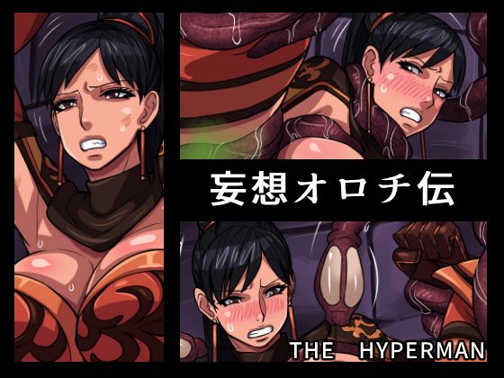 【妄想オロチ伝】THE HYPERMAN