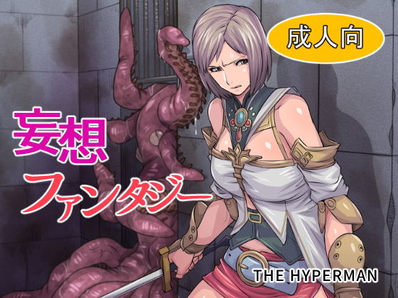 【妄想ファンタジー】THE HYPERMAN