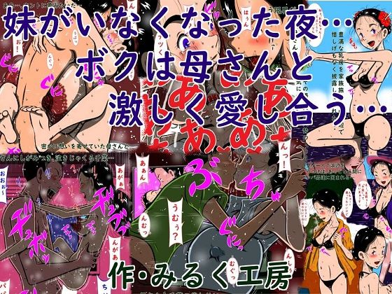 【妹がいなくなった夜…ボクは母さんと激しく愛し合う…】みるく堂商会