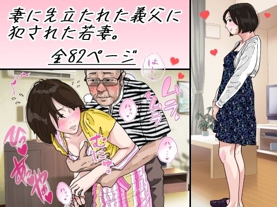 【妻に先立たれた義父に犯●れた若妻】サークルこたつぶとん