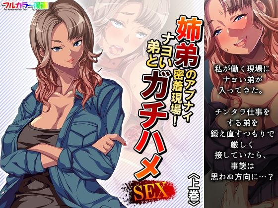 【姉弟のアブナイ密着現場！ナヨい弟とガチハメSEX 上巻】悶々堂