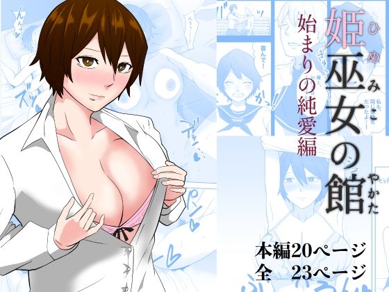 【姫巫女の館 始まりの純愛編】丘ノ朝太郎