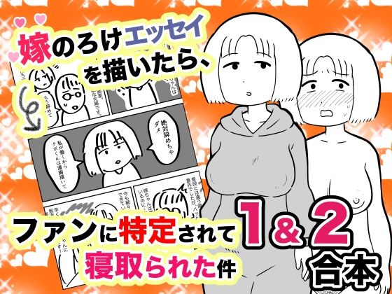 【嫁のろけエッセイを描いたら、ファンに特定されて寝取られた件 1＆2合本】ちんわんランド