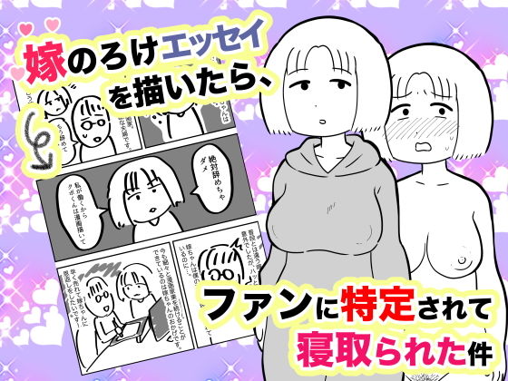 【嫁のろけエッセイを描いたら、ファンに特定されて寝取られた件】ちんわんランド