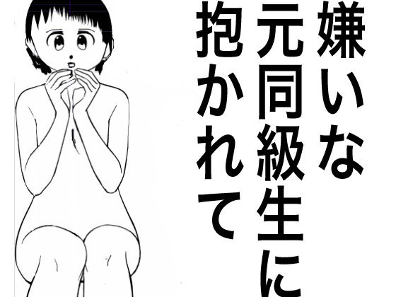 【嫌いな元同級生に抱かれて、ntr人妻の嘆き】たちばな