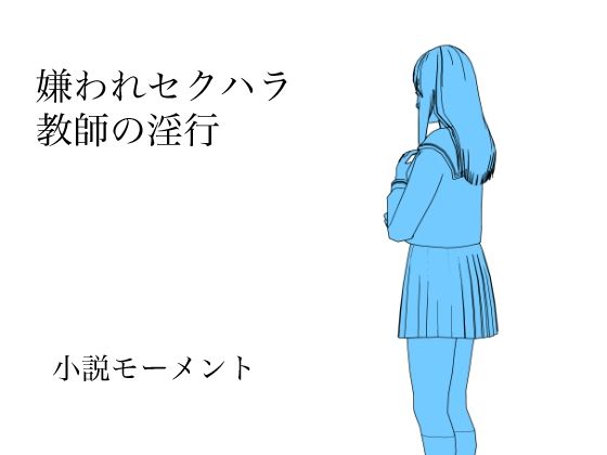 【嫌われセクハラ教師の淫行】小説モーメント