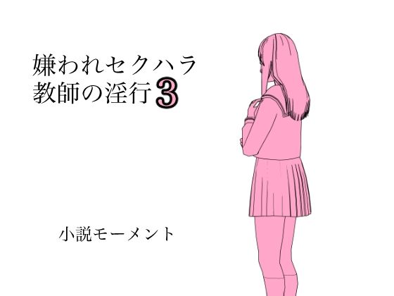 【嫌われセクハラ教師の淫行3】小説モーメント