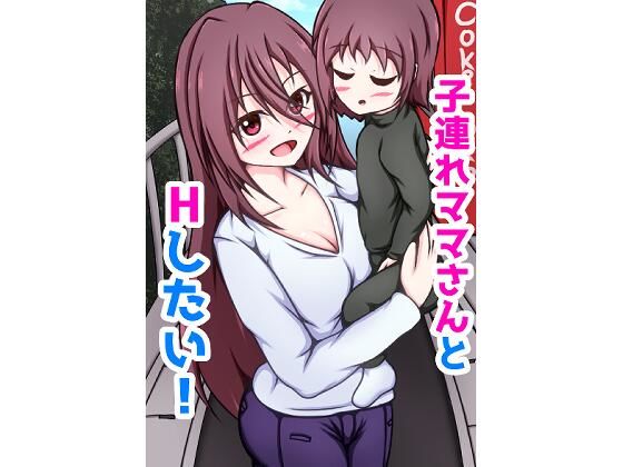 【子連れママさんとHしたい！】網澤研究所