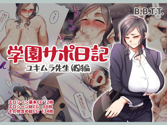 【学園サポ日記5 ユキムラ先生（45）編】B.B.T.T.