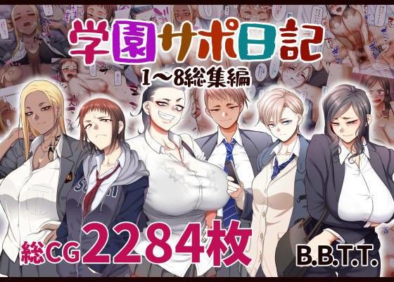 【学園サポ日記総集編】B.B.T.T.