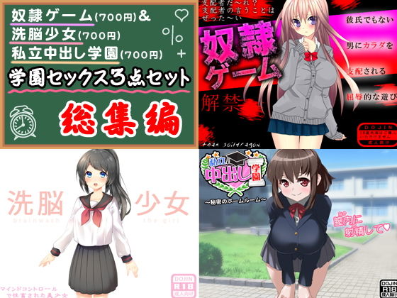 【学園セックス＜3点セット＞】ふぁるす